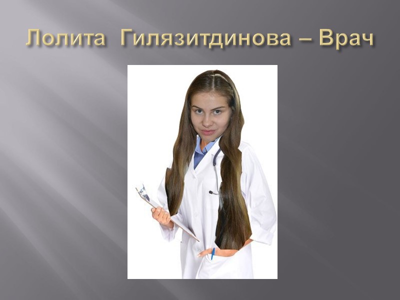 Лолита  Гилязитдинова – Врач